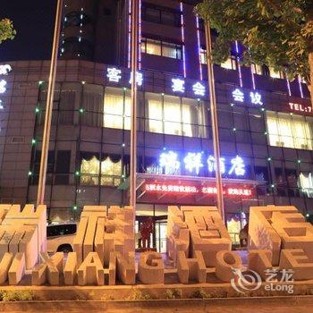 锦州瑞祥大酒店酒店提供图片