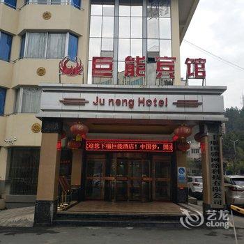十堰巨能花园酒店酒店提供图片