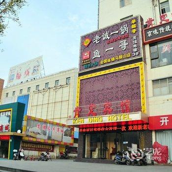 马鞍山肯定宾馆(步行街店)酒店提供图片