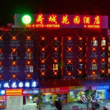 贵港市荷城花园酒店