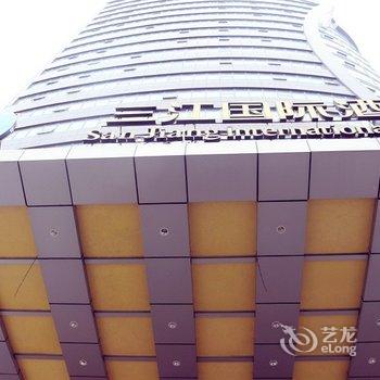 阳新三江国际酒店酒店提供图片