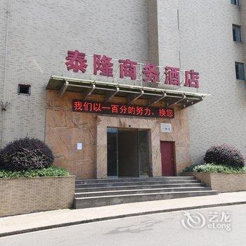长沙泰隆商务酒店