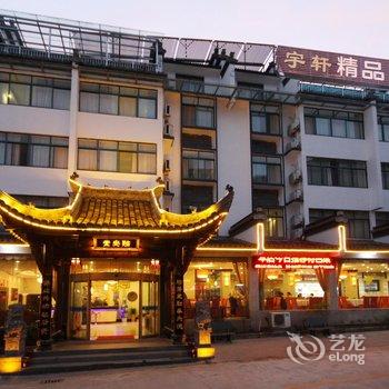 宇轩精品酒店(黄山景区店)酒店提供图片