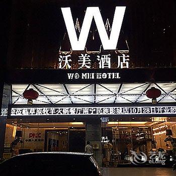 广西沃美酒店酒店提供图片