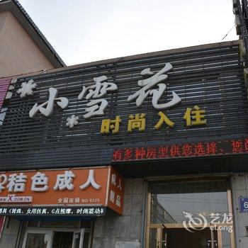 长春小雪花时尚入住