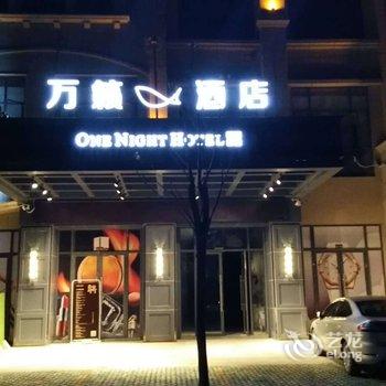 荆州万籁酒店酒店提供图片