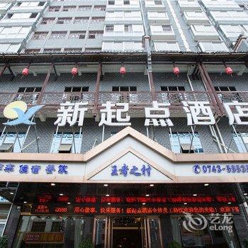 新起点酒店(永顺芙蓉镇店)酒店提供图片