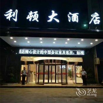 怀化利顿大酒店