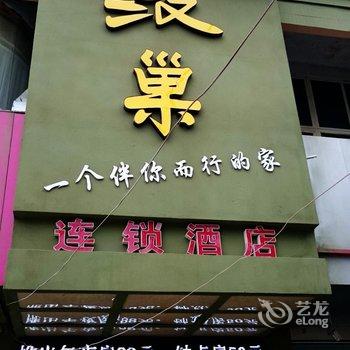 固镇汉巢连锁宾馆酒店提供图片