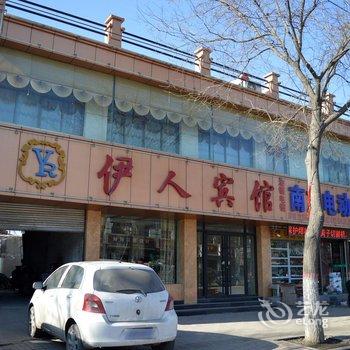 灵寿伊人宾馆