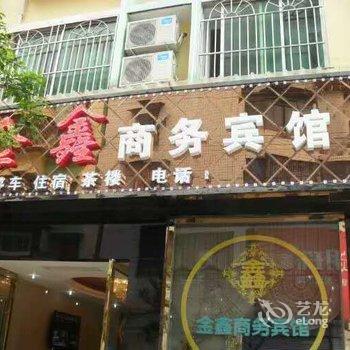 盐亭金鑫商务宾馆