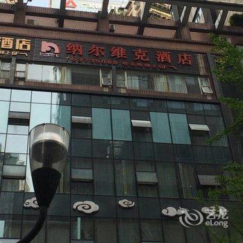 重庆纳尔维克酒店酒店提供图片