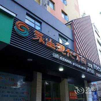 永生现代连锁宾馆(丰城店)酒店提供图片