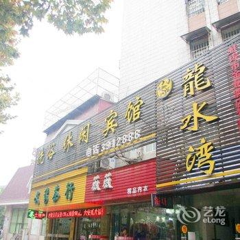 蚌埠龙水湾浴场宾馆酒店提供图片