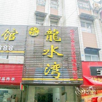 蚌埠龙水湾浴场宾馆酒店提供图片