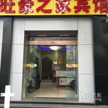 北京旺豪之家经济酒店