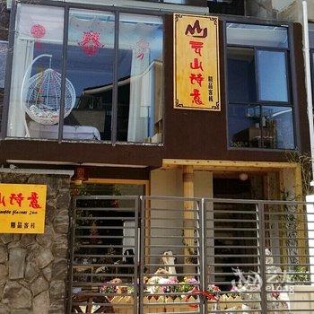 大理云山诗意别墅酒店提供图片