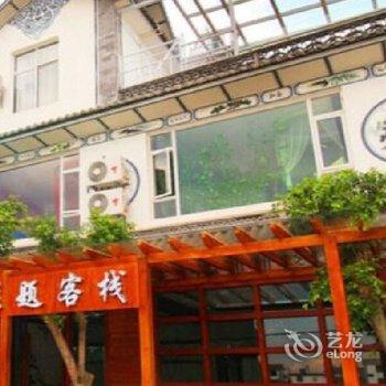 大理才村樱花主题客栈酒店提供图片