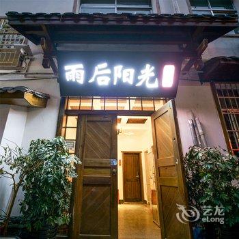 张家界雨后阳光客栈(军邸路分店)酒店提供图片