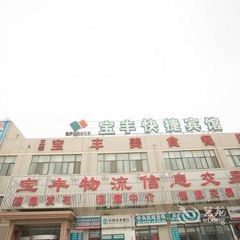 青岛宝丰快捷宾馆