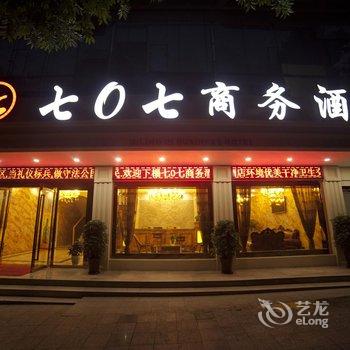 黔江七0七商务宾馆酒店提供图片