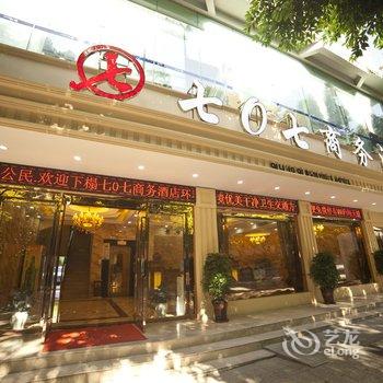 黔江七0七商务宾馆酒店提供图片