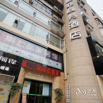 绵阳喜菲商务酒店酒店提供图片