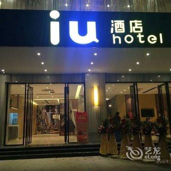 IU酒店(湛江海滨大道鑫海名城店)酒店提供图片