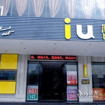 IU酒店(湛江海滨大道鑫海名城店)酒店提供图片