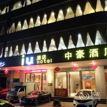 IU酒店(湛江海滨大道鑫海名城店)酒店提供图片