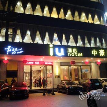 IU酒店(湛江海滨大道鑫海名城店)酒店提供图片