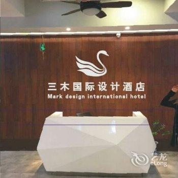 广州叁木国际设计酒店酒店提供图片
