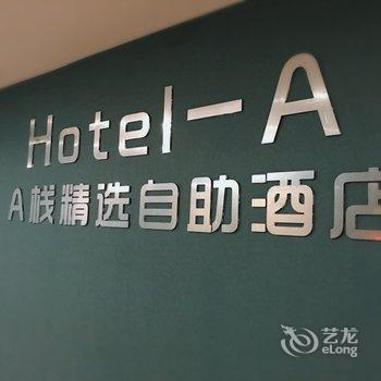 安阳A栈精选自助酒店酒店提供图片