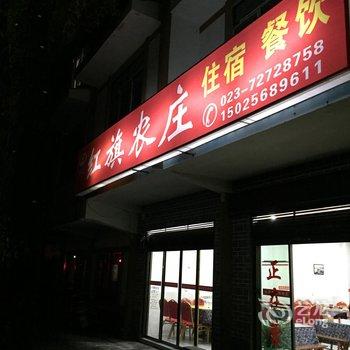 重庆红旗农庄酒店提供图片