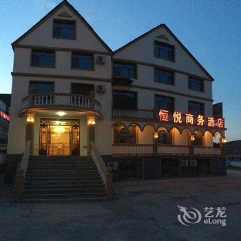 阿尔山恒悦商务酒店酒店提供图片