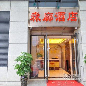 昆明森廊酒店