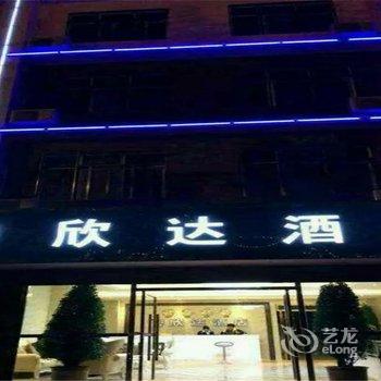 寻甸欣达酒店酒店提供图片