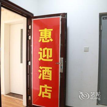 西安惠迎公寓酒店