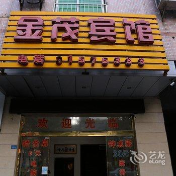 海口锦茂宾馆