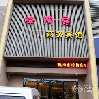 青岛峰陶庭精品商务宾馆酒店提供图片