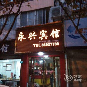 开县永兴宾馆酒店提供图片