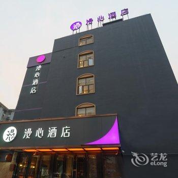 漫心酒店(上海徐家汇店)酒店提供图片