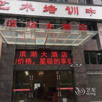 云阳滨湖大酒店