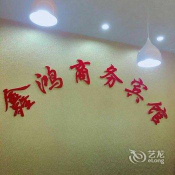 辛集鑫鸿宾馆酒店提供图片