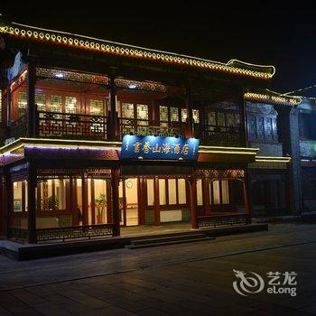 秦皇岛山海关书香山海酒店(原燕翔楼酒店)酒店提供图片