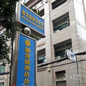 上海新黄浦酒店公寓酒店提供图片