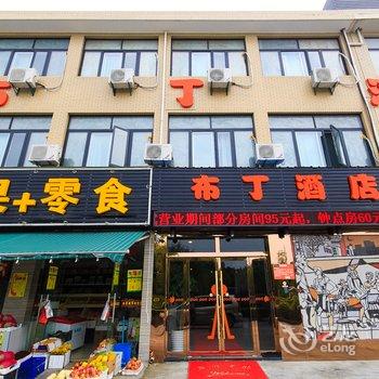 布丁酒店(杭州良渚中心店)