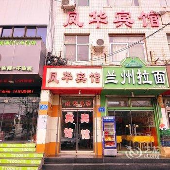 济南凤华宾馆