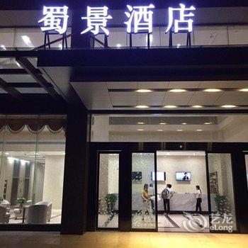 合肥蜀景臻品酒店(雪霁路店)酒店提供图片