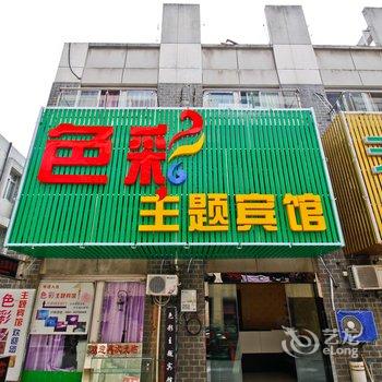 合肥色彩主题宾馆